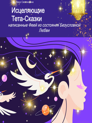 cover image of Исцеляющие Тета-Сказки, написанные Феей из состояния Безусловной Любви